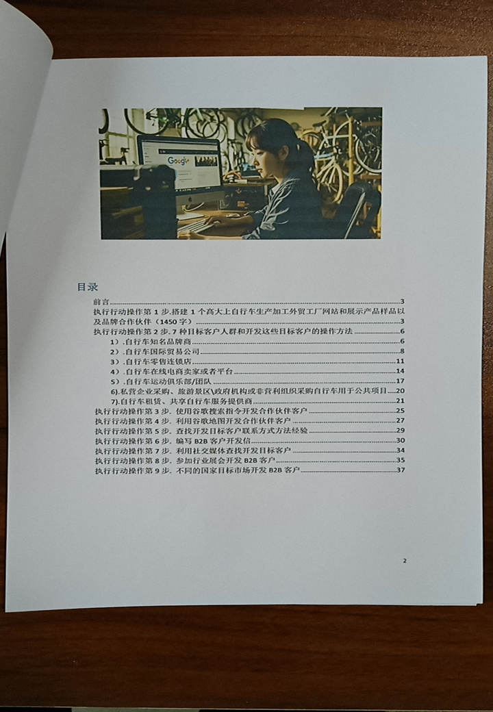 《自行车bike生产外贸工厂： 如何利用谷歌搜索开发B2B客户？.pdf》41页，16234字，开发b2b客户笔记！