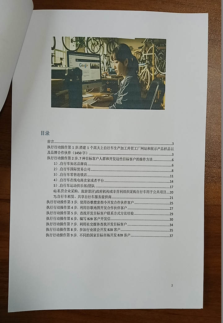 《自行车bike生产外贸工厂： 如何利用谷歌搜索开发B2B客户？.pdf》41页，16234字，开发b2b客户笔记！